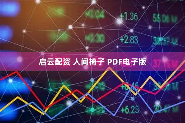 启云配资 人间椅子 PDF电子版